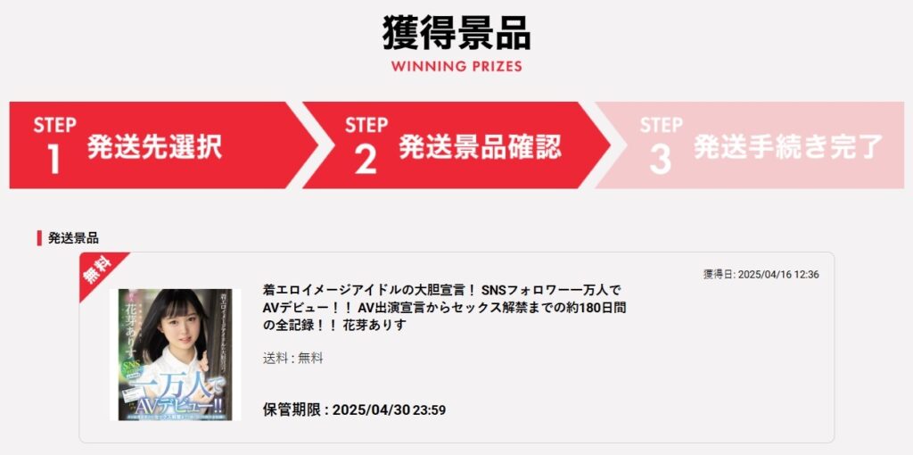 FANZAキャッチの発送依頼