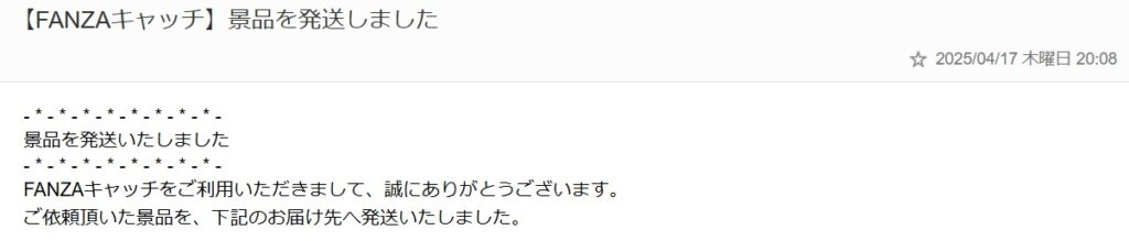 FANZAキャッチの発送通知