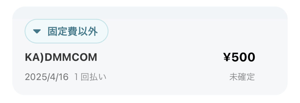 FANZAキャッチの課金明細