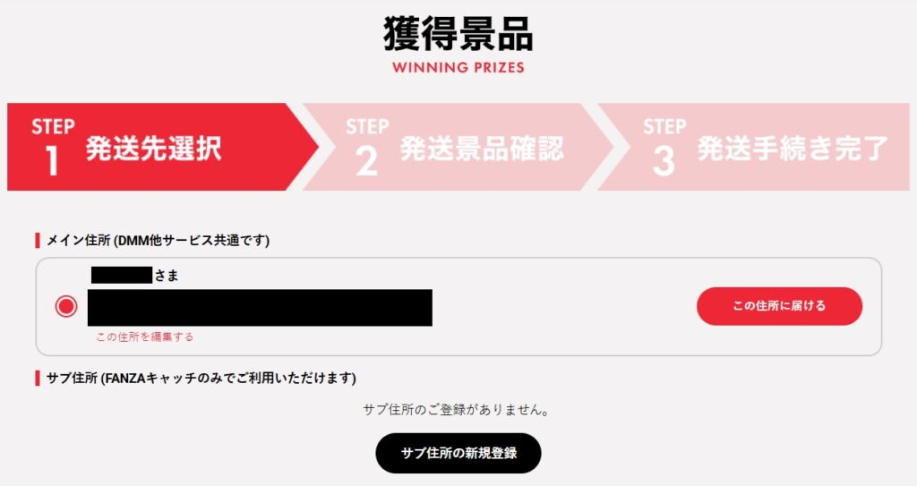 FANZAキャッチの発送依頼