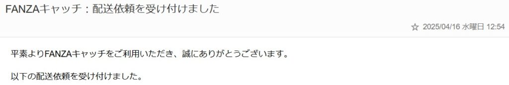 FANZAキャッチの配送依頼