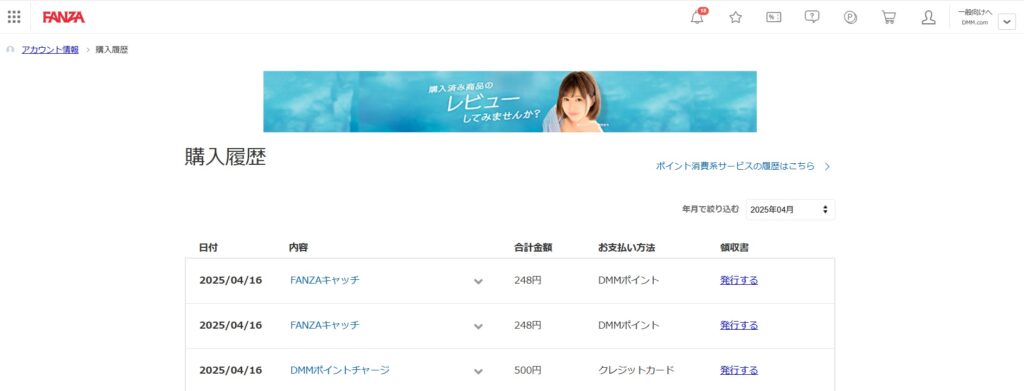 FANZAキャッチの購入履歴