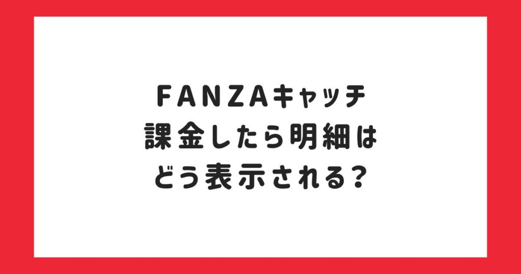 FANZAキャッチで課金したら明細はどう表示されるのか？