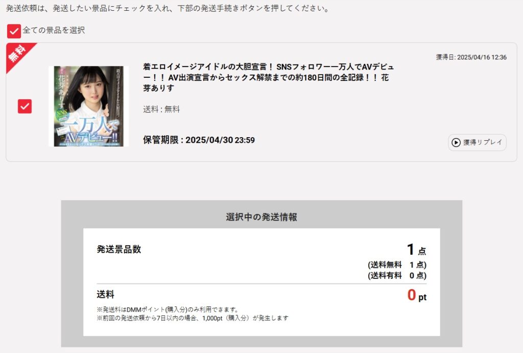 FANZAキャッチの発送依頼