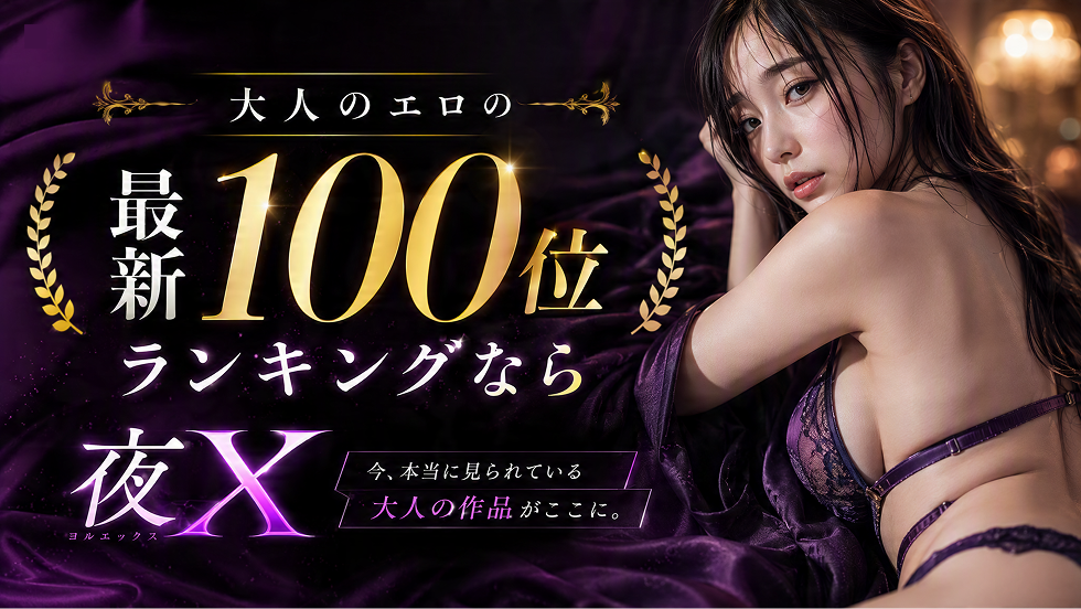 人妻・素人・熟女・巨乳・美乳・ハメ撮り・美人・美女・清楚・OLなどのエロ動画から同人誌・美少女ノベル・官能小説・アダルト写真集・アダルト雑誌から大人のおもちゃまで、あらゆるエロ・アダルトのランキングのTOP100（100位）をご案内しています。