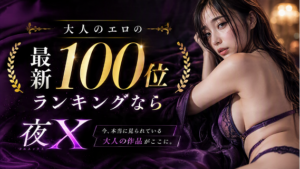 エロ動画やアダルト動画など大人のエロの最新100位ランキングなら夜X