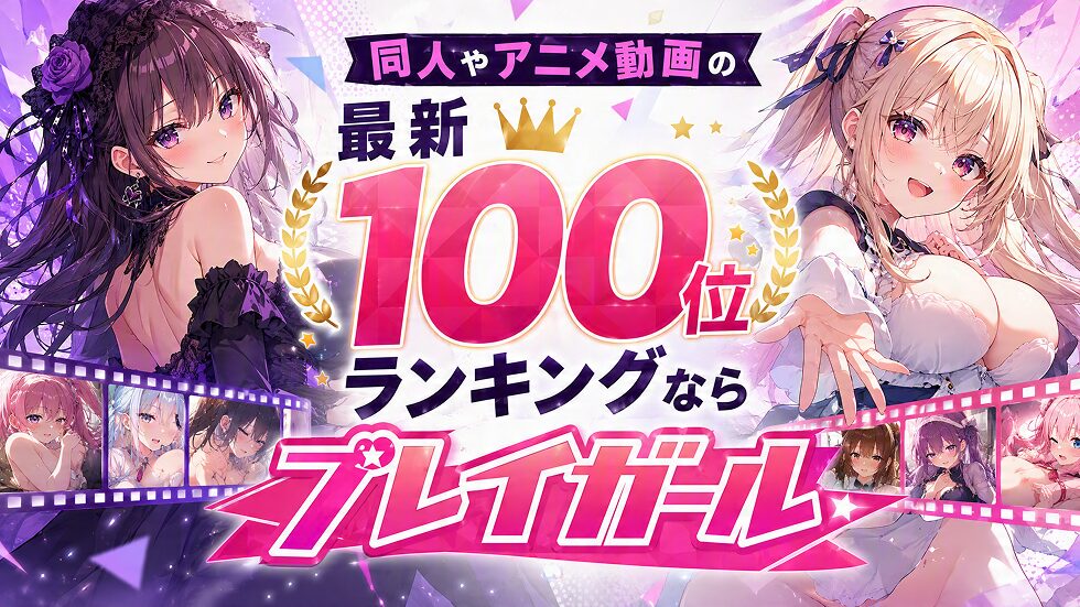 同人やアニメ動画、美少女ノベル・官能小説の今の最新の売れ筋100位ランキングをご紹介。